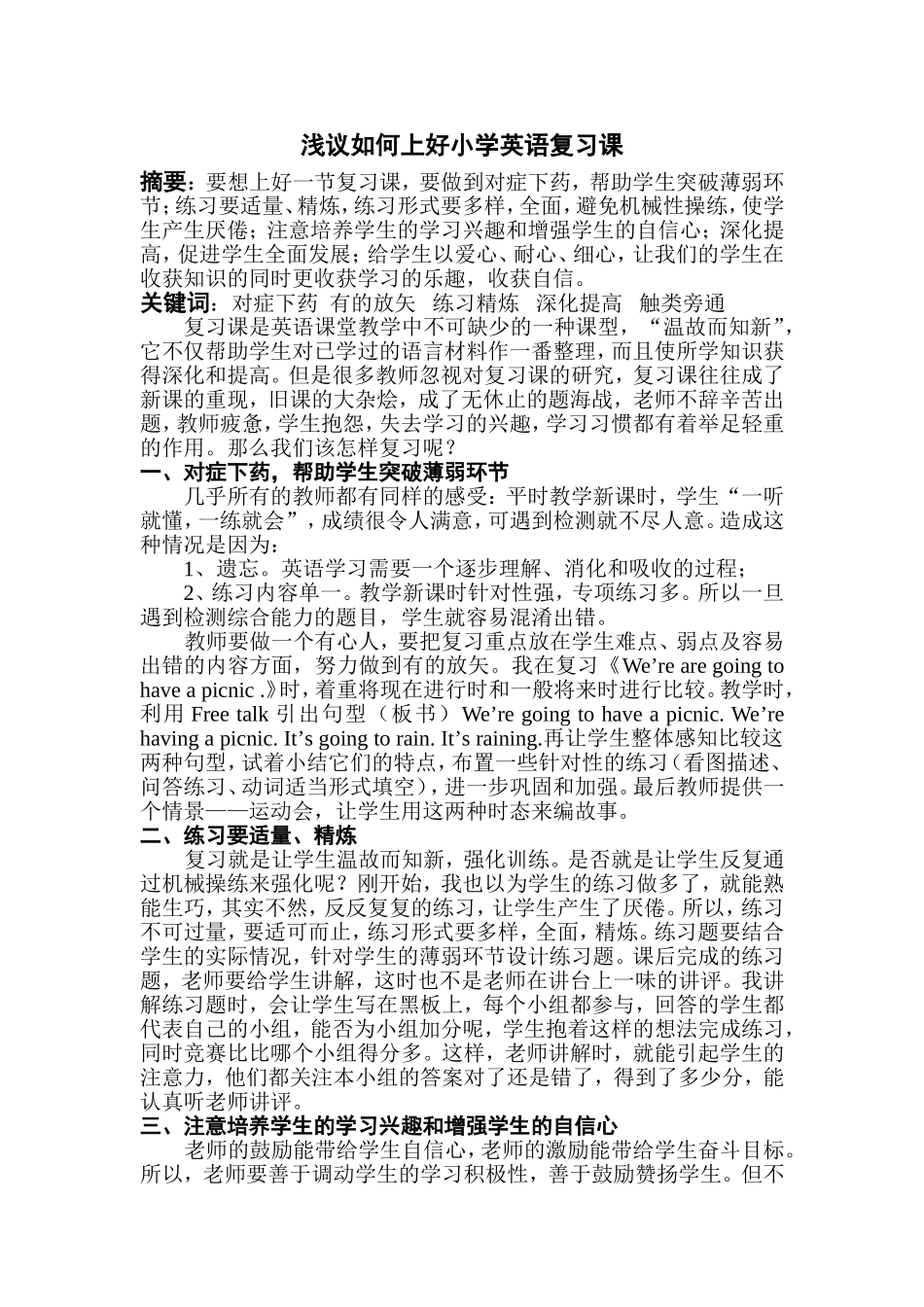 浅议如何上好小学英语复习课_第1页