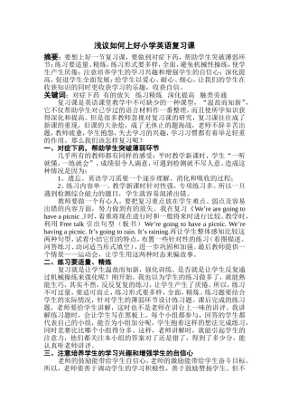 浅议如何上好小学英语复习课