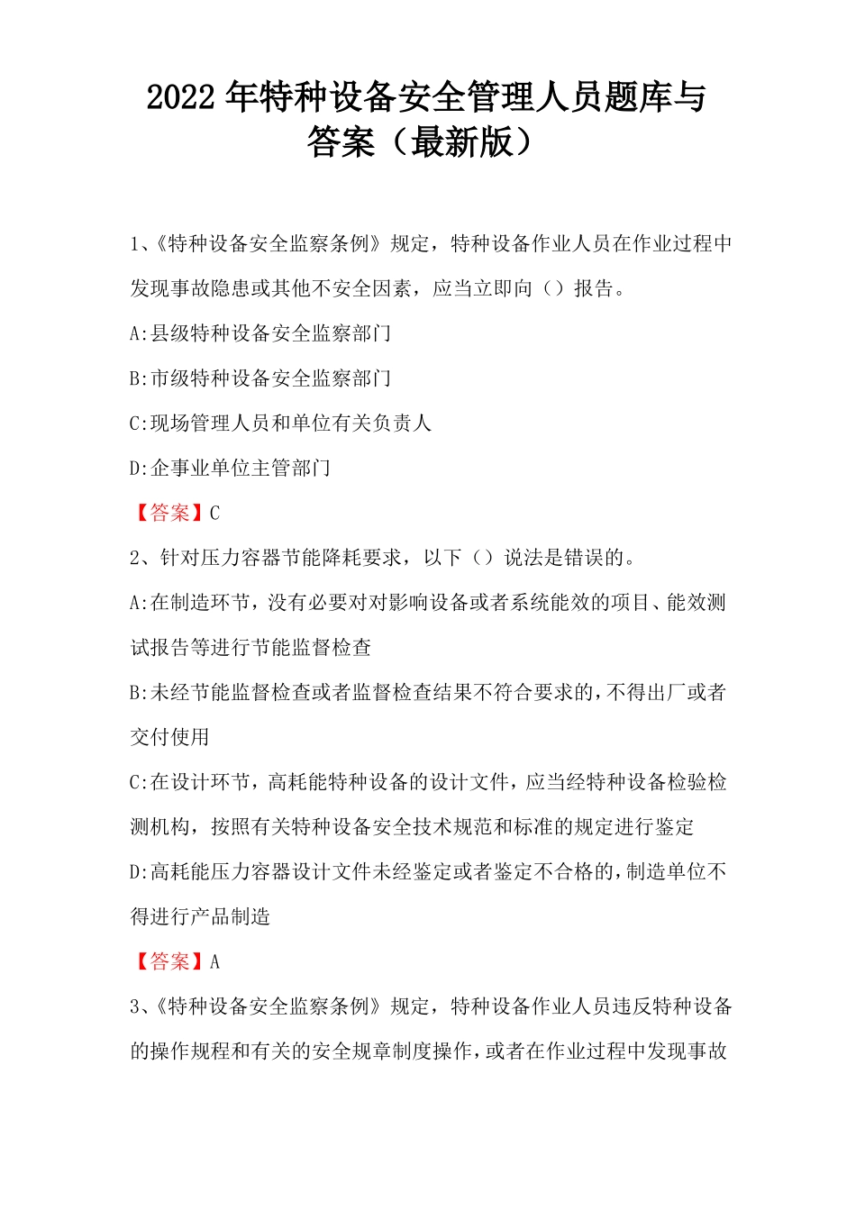 2022年特种设备安全管理人员题库与答案最新版_第1页