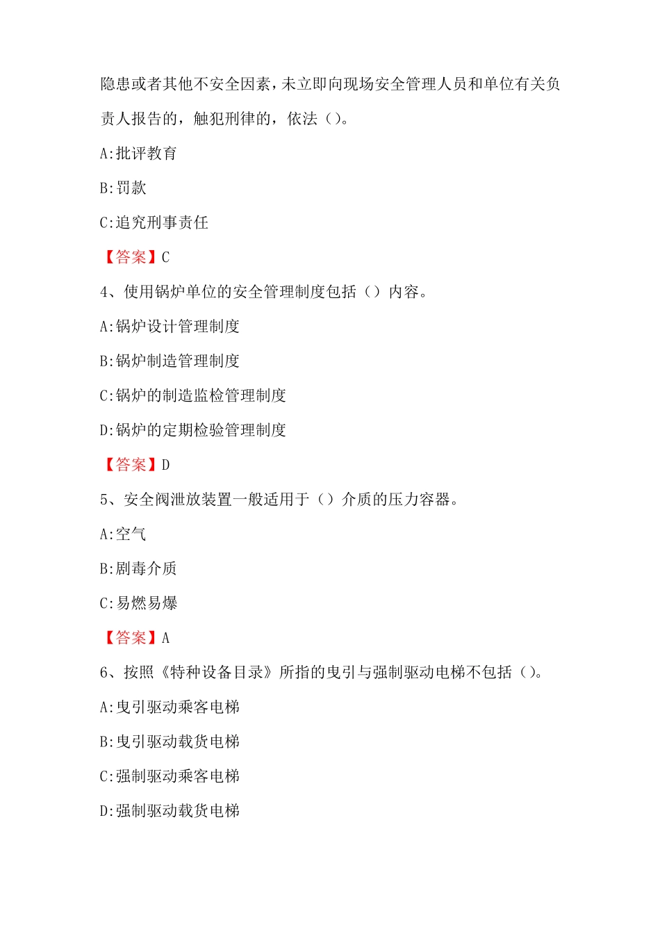 2022年特种设备安全管理人员题库与答案最新版_第2页