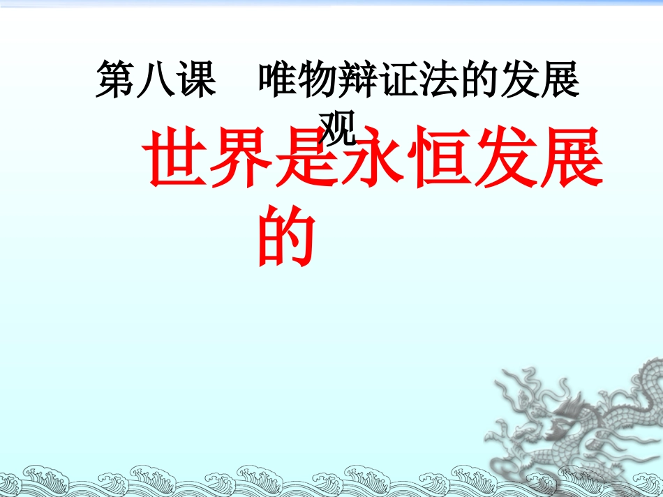 世界是永恒发展的_第3页