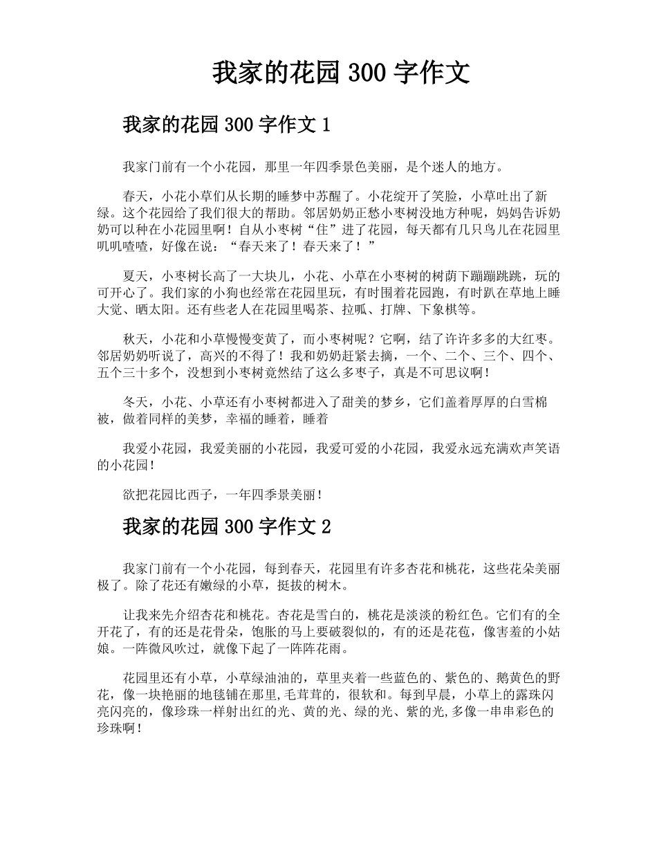 我家的花园300字作文_第1页