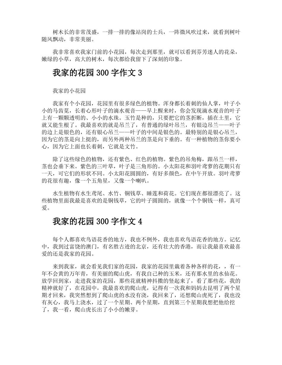 我家的花园300字作文_第2页