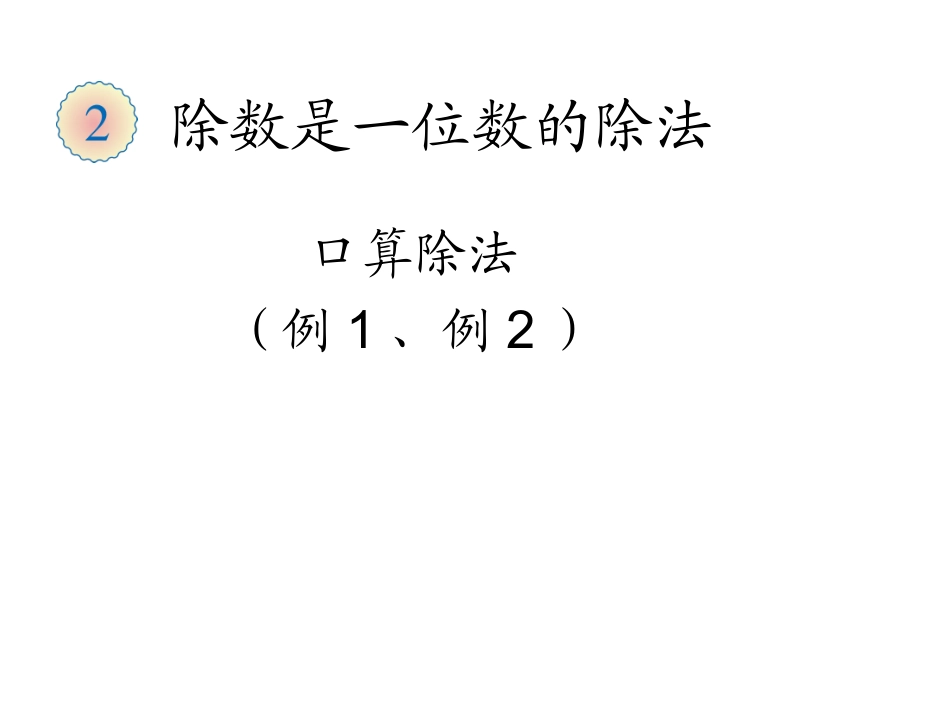 人教2011版小学数学三年级口算除法(一)_第1页
