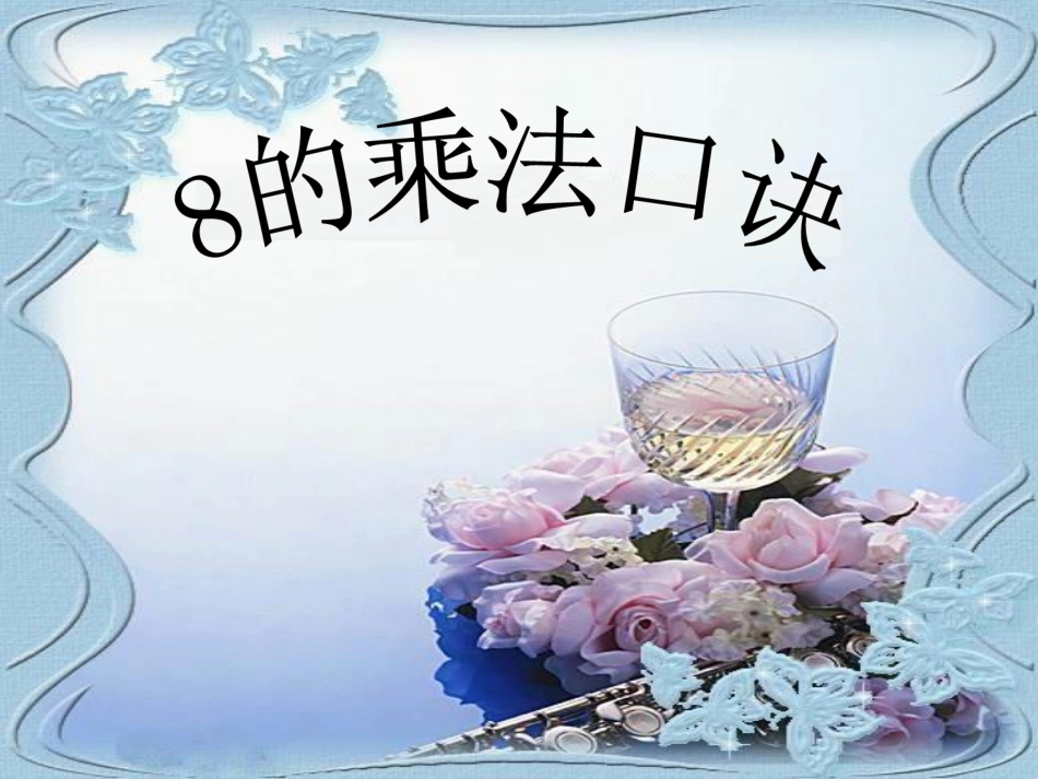 8的乘法口诀_第1页