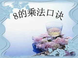 8的乘法口诀