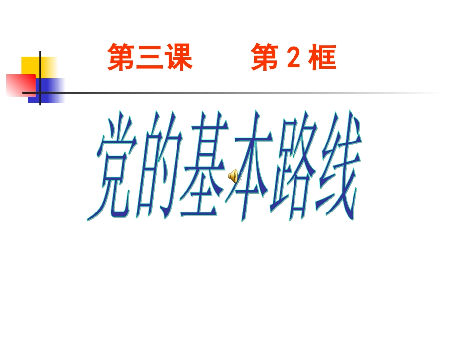 258党的基本路线_第1页