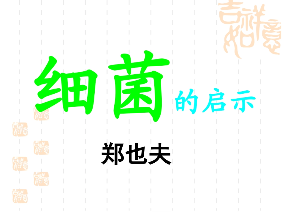 《细菌的启示》课件_第3页