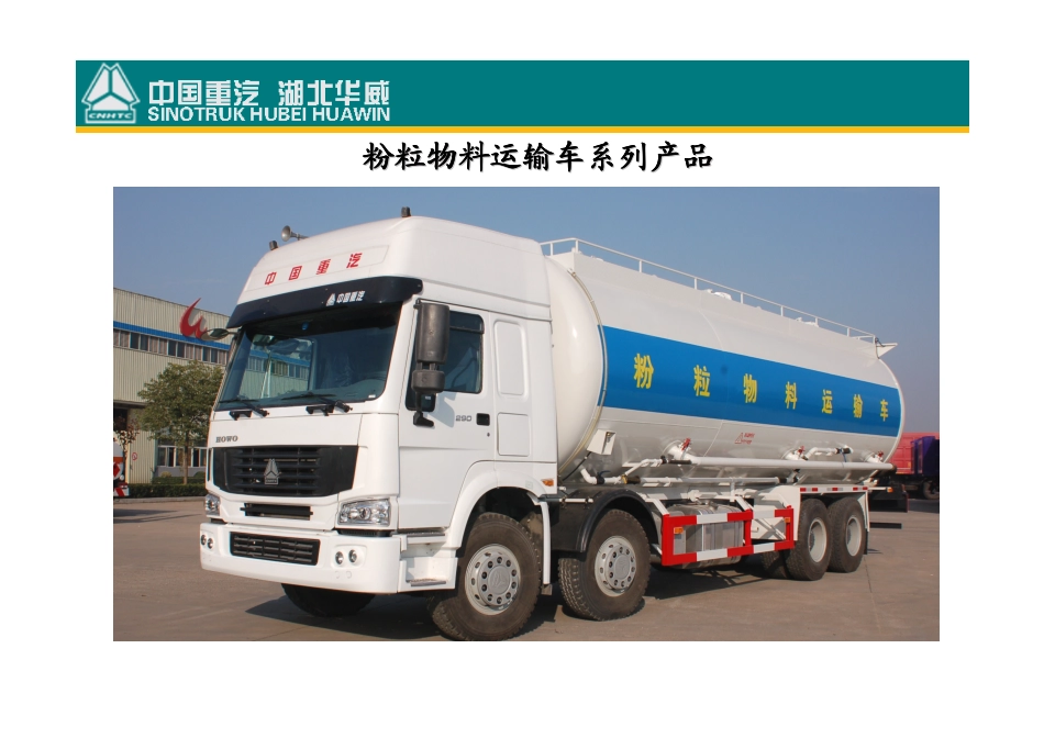 粉粒物料运输车.doc_第1页