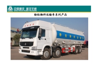 粉粒物料运输车.doc