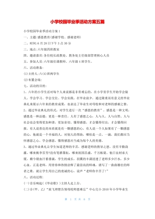 小学校园毕业季活动方案五篇活动方案