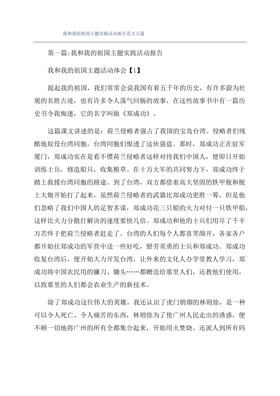 我和我的祖国主题实践活动报告范文五篇_第1页