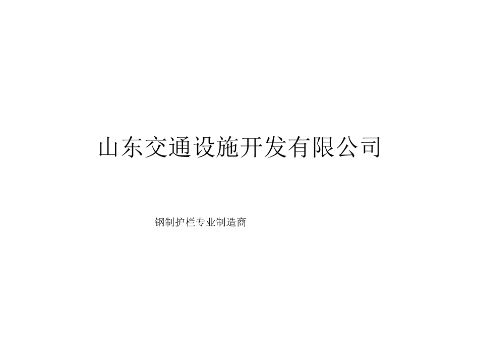 钢质护栏大全资料_第1页