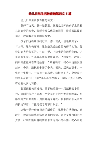 幼儿日常生活教育随笔范文5篇