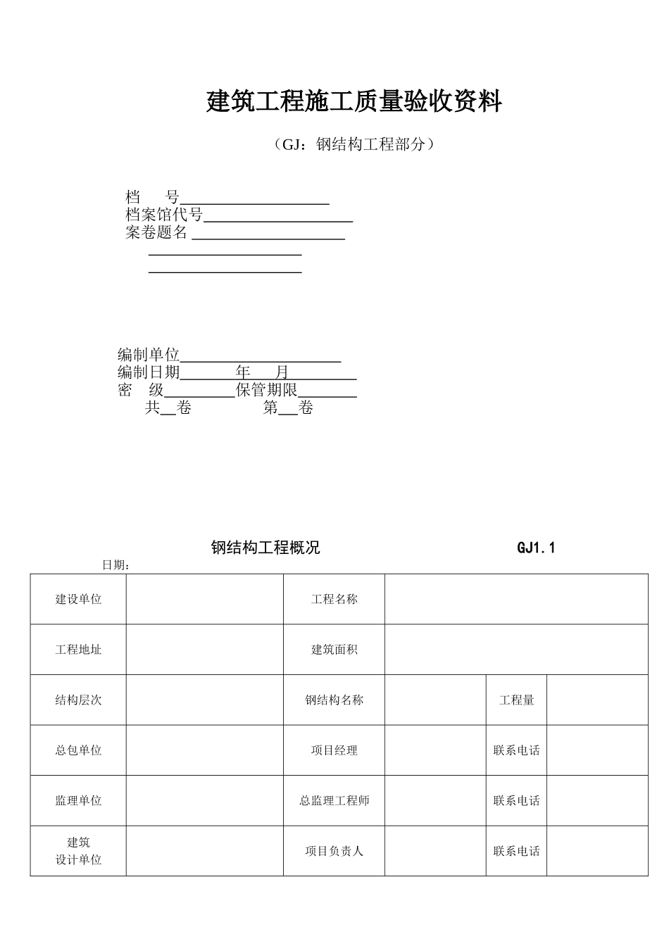 江苏省钢结构工程验收资料表格(空白全套)_第1页
