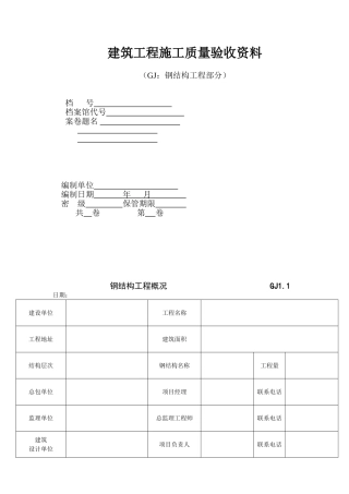 江苏省钢结构工程验收资料表格(空白全套)