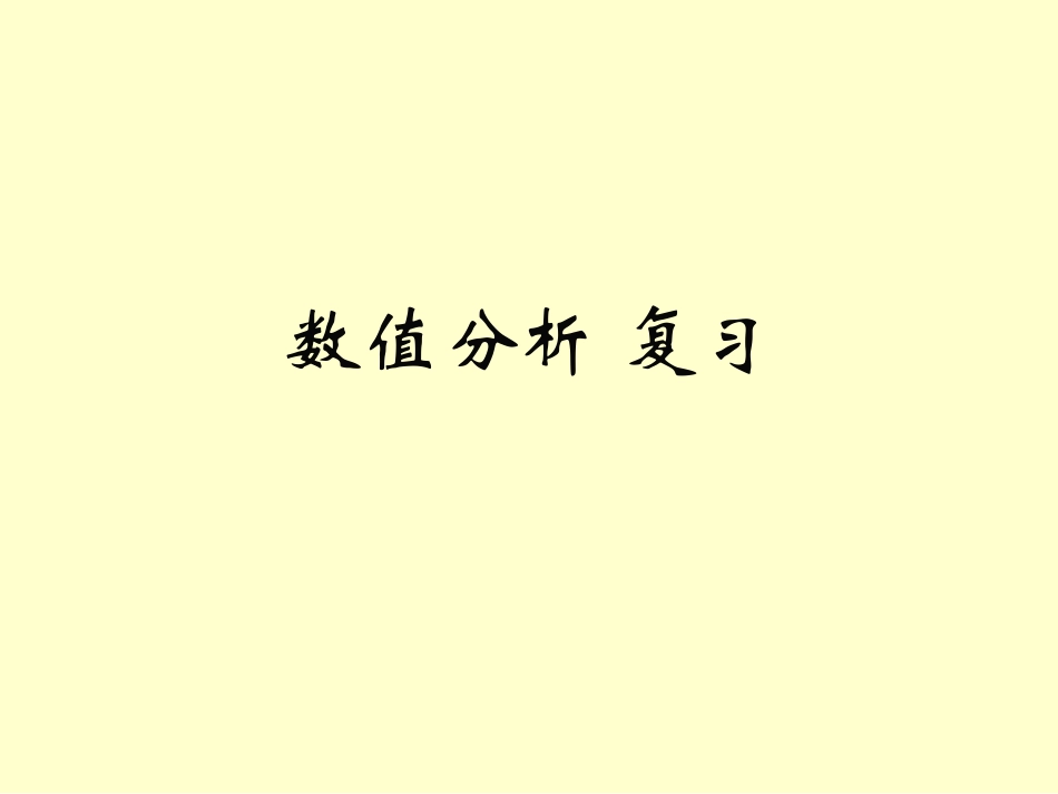 数值分析习题课_第1页
