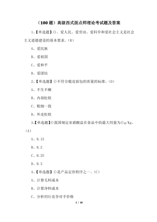 100题高级西式面点师理论考试题及答案