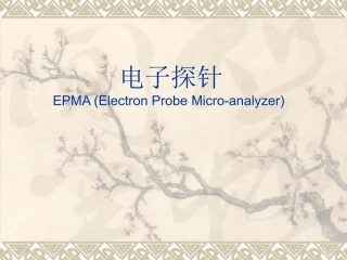 电子探针epma