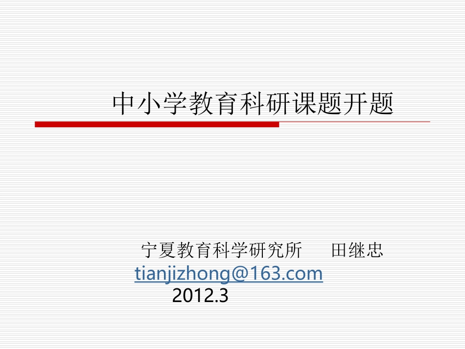 教科研如何开题培训班_第2页
