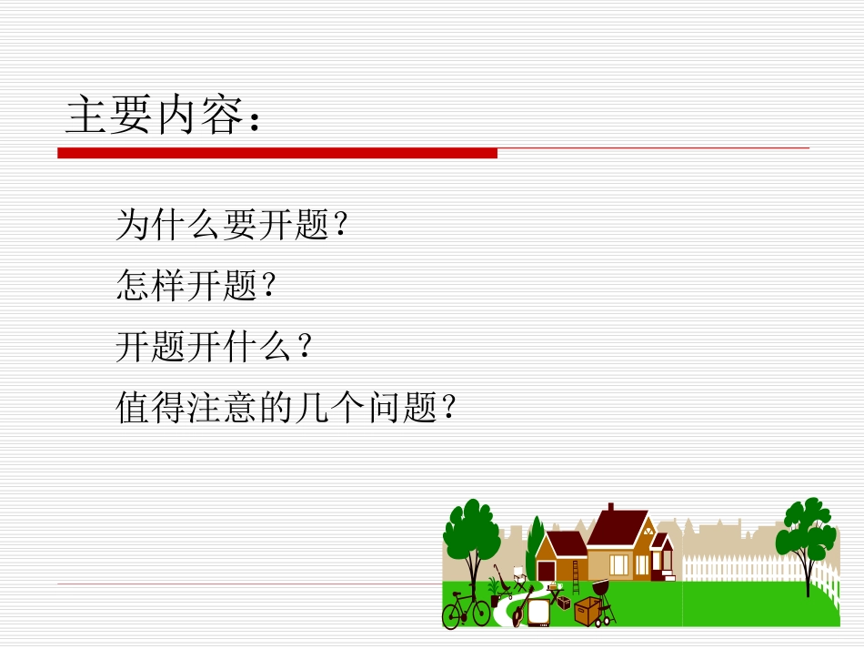 教科研如何开题培训班_第3页