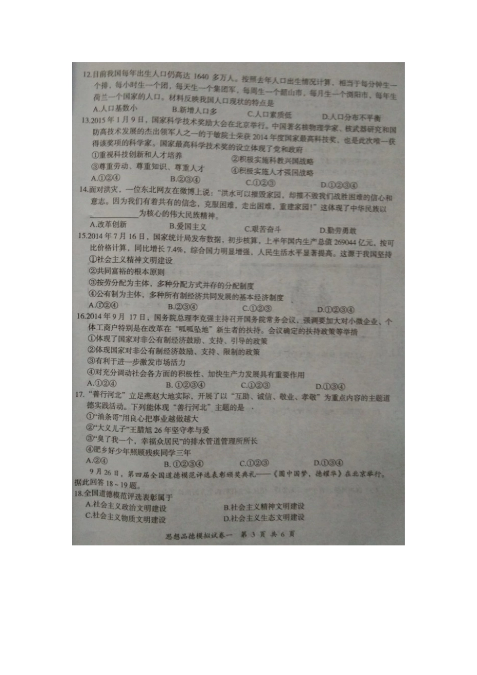 河北省2015年初中毕业摸底考试政治试题及答案_第3页