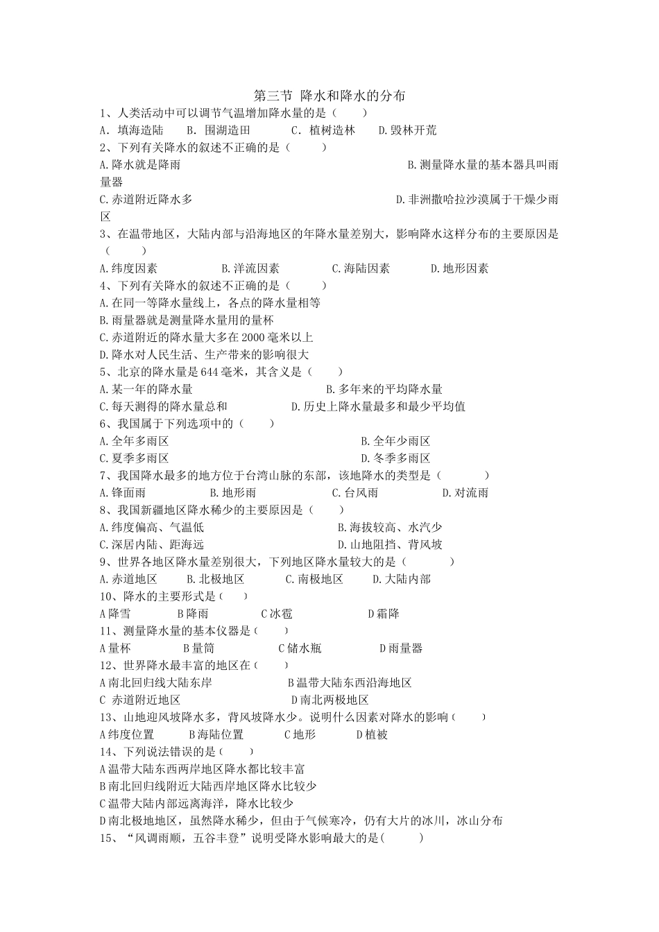 地理七年级上册33降水的变化与分布练习_第1页