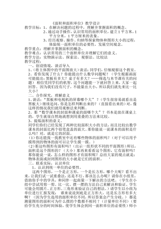 人教2011版小学数学三年级《面积和面积单位》教学设计-(2)