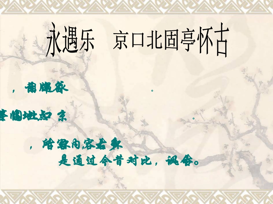 《永遇乐-京口北固亭怀古》定稿_第3页