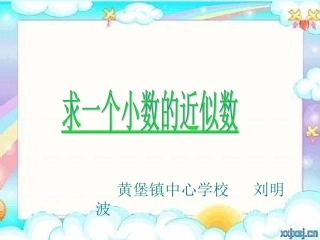 求一个小数的近似数（刘明波）