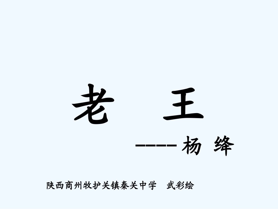 (部编)初中语文人教2011课标版七年级下册《老王》课件-(6)_第1页