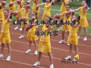 国家学生体质健康标准