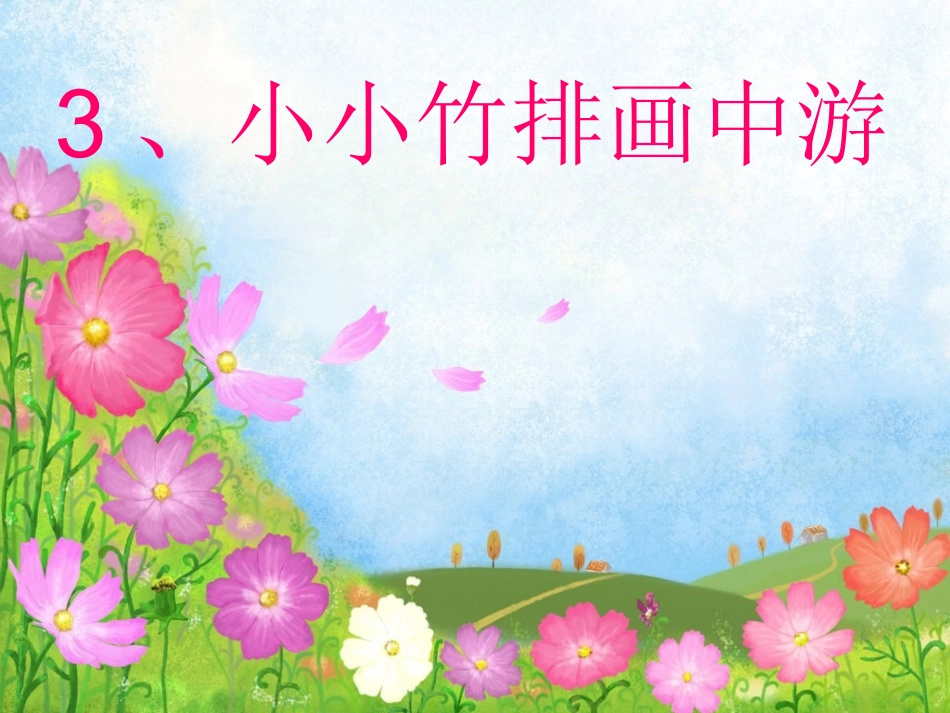 x小竹排i1_第3页