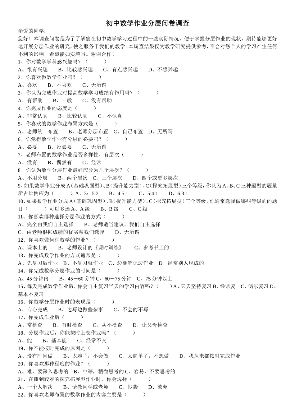 初中数学作业分层问卷调查_第1页
