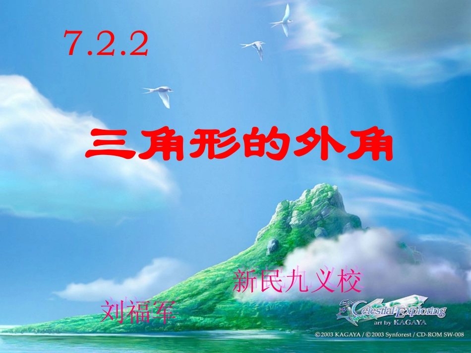 数学：三角形的外角_第1页