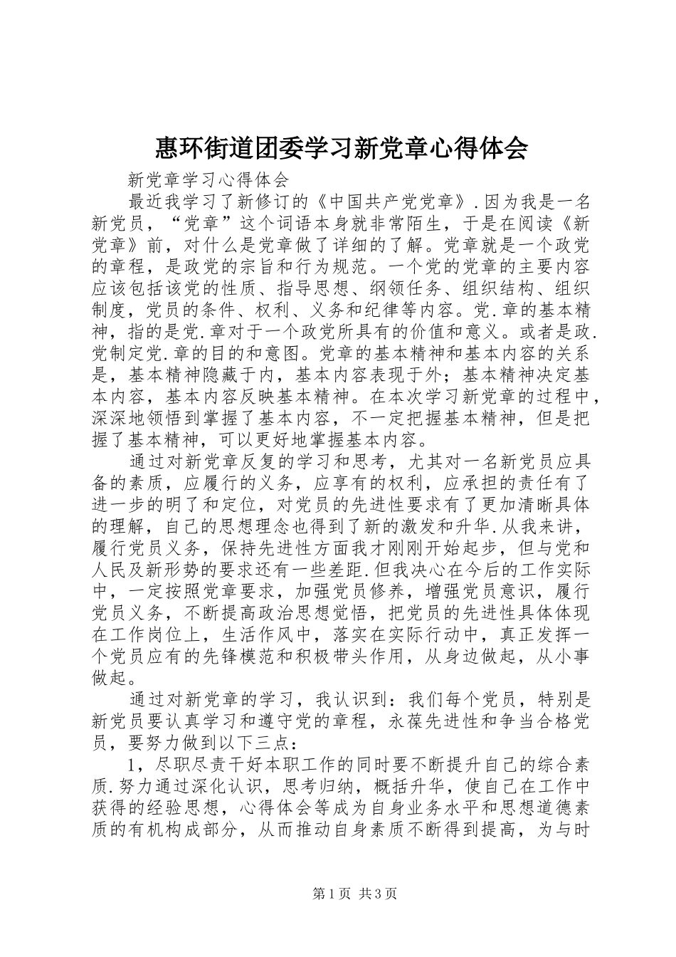 惠环街道团委学习新党章心得体会_第1页