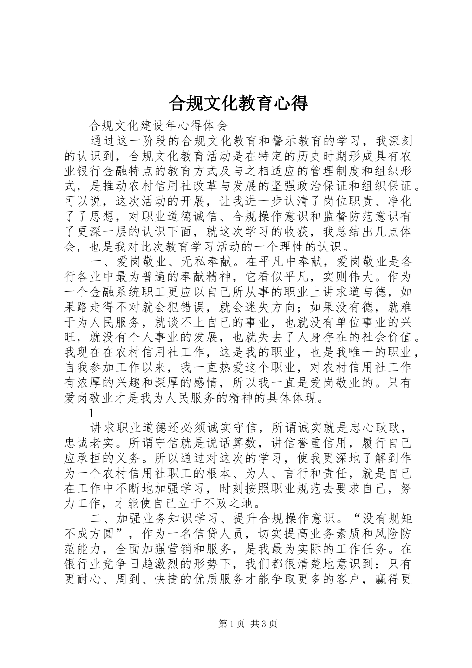 合规文化教育心得_2_第1页