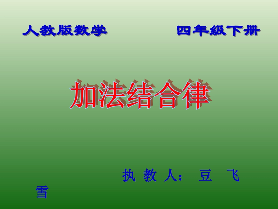 小学数学2011版本小学四年级加法结合律.加法结合律_第1页