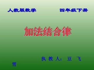 小学数学2011版本小学四年级加法结合律.加法结合律