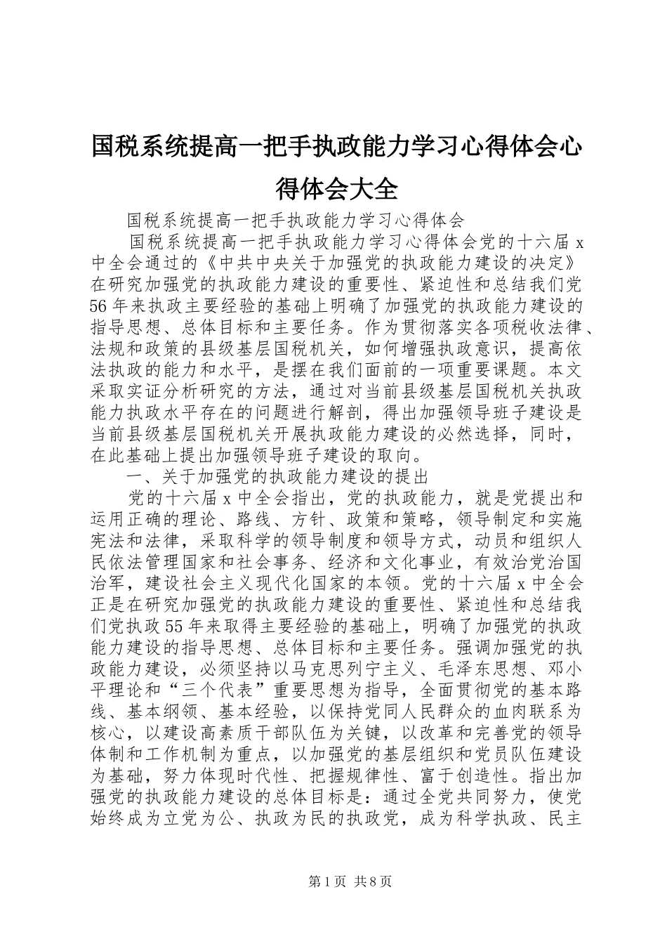 国税系统提高一把手执政能力学习心得体会心得体会大全_1_第1页