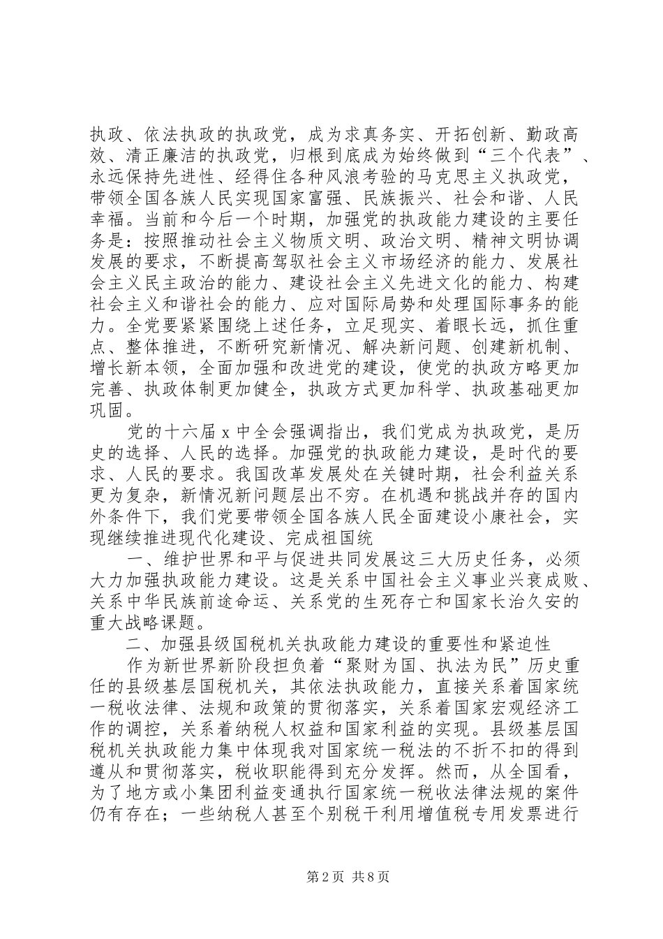 国税系统提高一把手执政能力学习心得体会心得体会大全_1_第2页