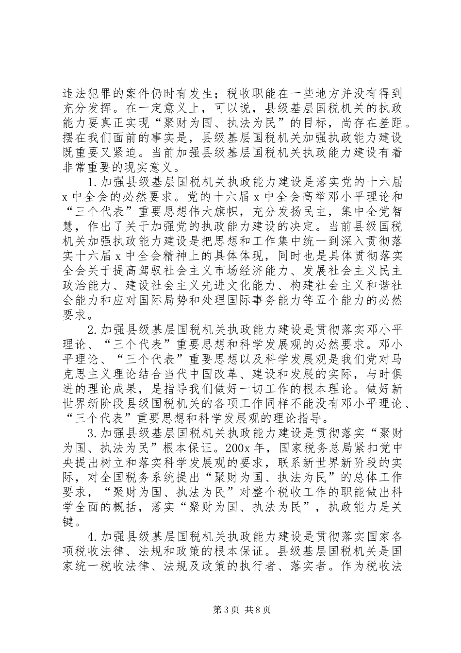 国税系统提高一把手执政能力学习心得体会心得体会大全_1_第3页