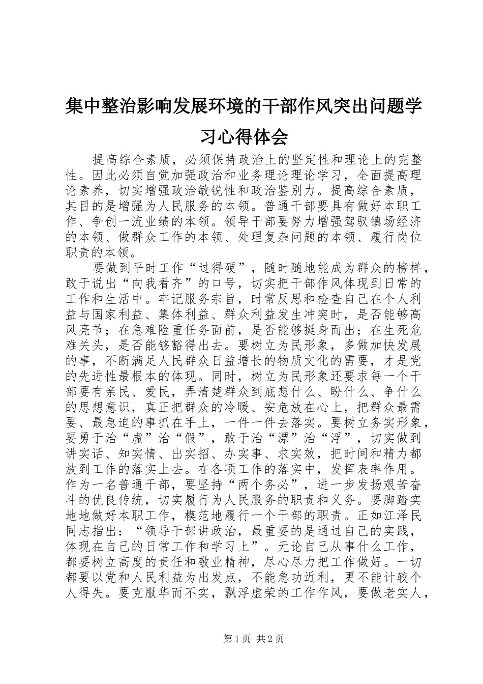 集中整治影响发展环境的干部作风突出问题学习心得体会_第1页