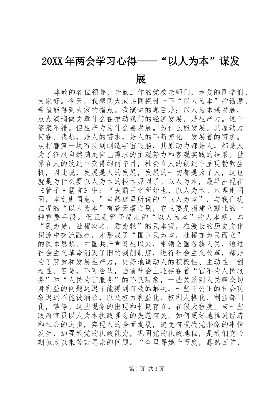 20XX年两会学习心得——“以人为本”谋发展 (3)_第1页