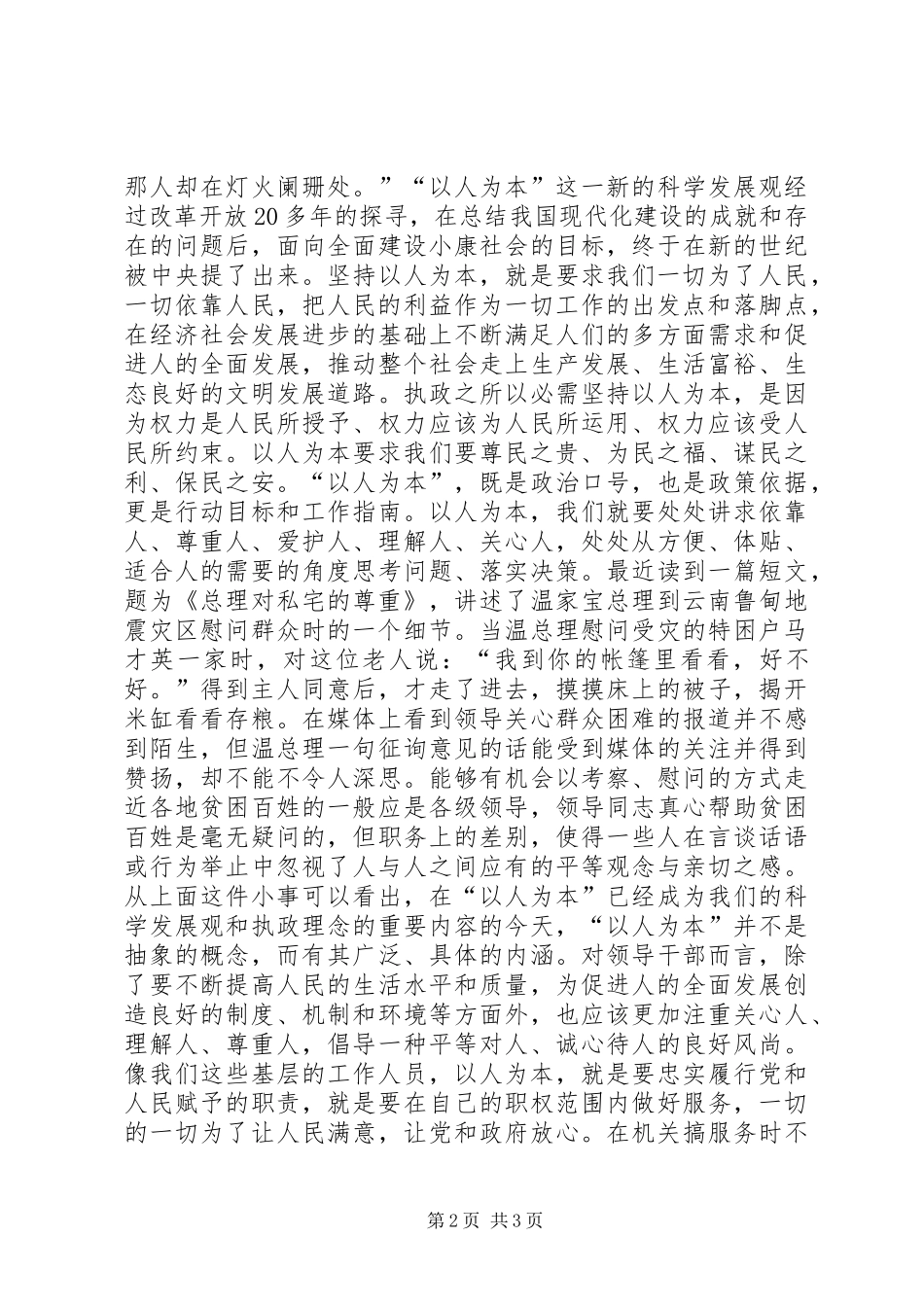 20XX年两会学习心得——“以人为本”谋发展 (3)_第2页