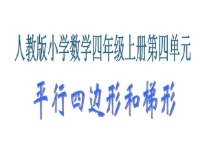 平行四边形和梯形的高教学设计