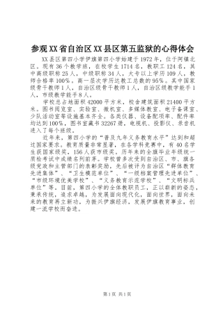 参观XX省自治区XX县区第五监狱的心得体会
