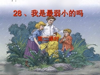 28我是最弱小的吗第二课时
