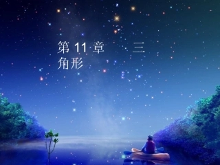 1与三角形有关的线段