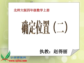 北师大版数学四年级上册《确定位置（二）》1PPT课件